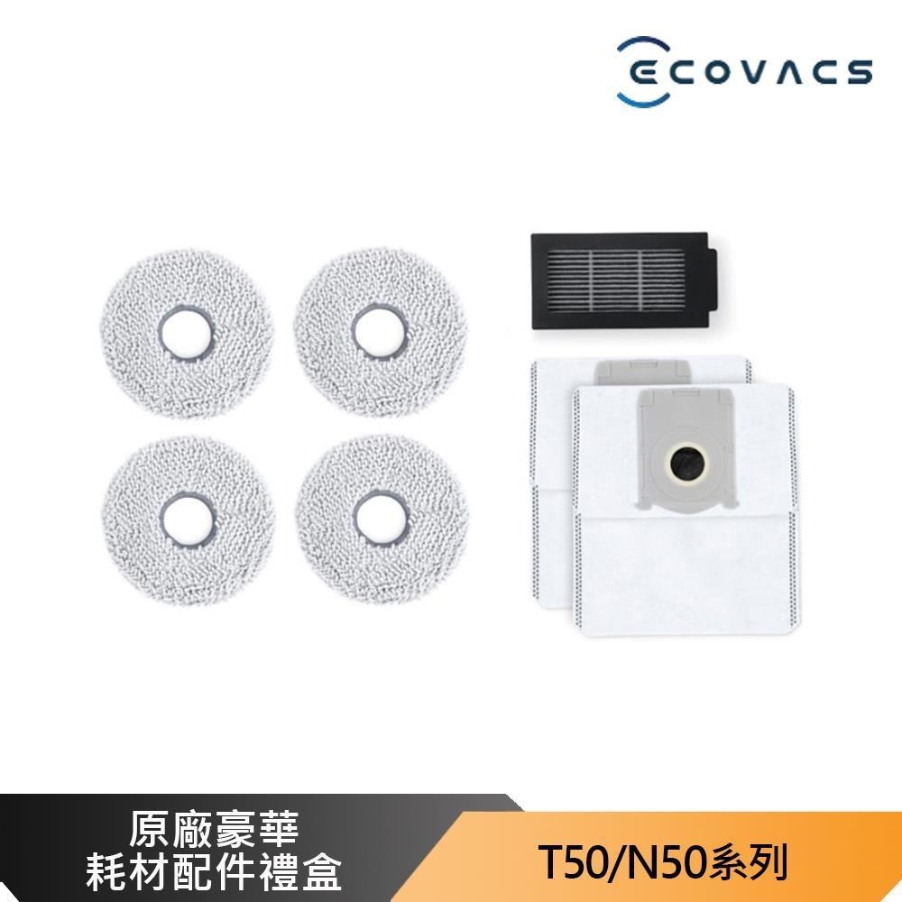 ECOVACS 科沃斯 DEEBOT T50/N50系列 原廠豪華耗材禮盒