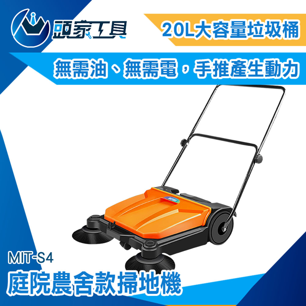 《頭家工具》粉塵掃地機 手推式雞舍掃地機 園藝道路 適用範圍廣 洗地機 清潔設備 省時省力 道路清掃車 柏油路 手動掃地機 折疊設計 手推式掃地機 工廠掃地機 清潔車 MIT-S4