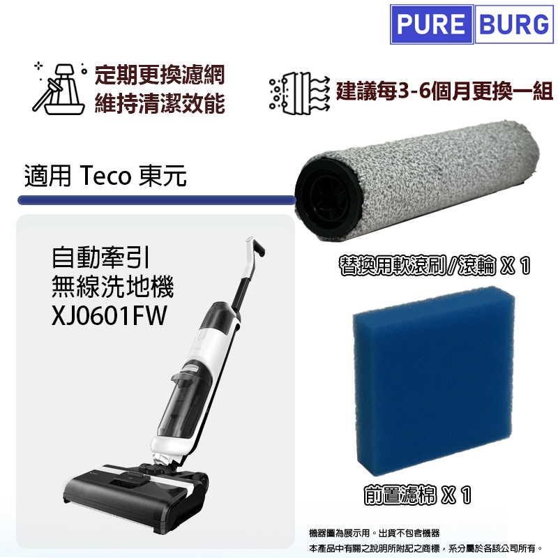 PUREBURG 適用Teco 東元 自動牽引 無線洗地機 XJ0601FW 前置濾棉濾網濾芯+軟毛刷滾刷滾輪