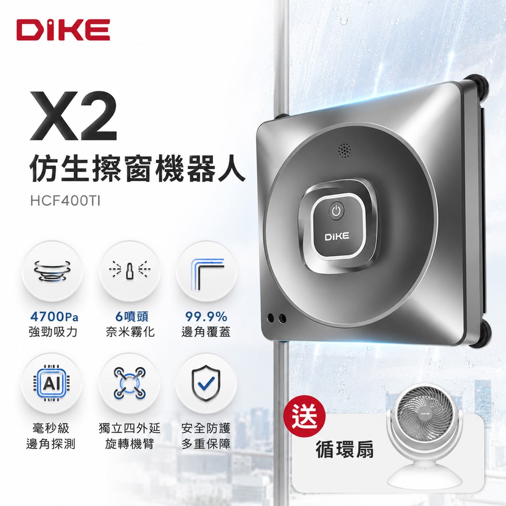 DIKE 官方直營-X2仿生擦窗機器人HCF400※限量買就送風扇※