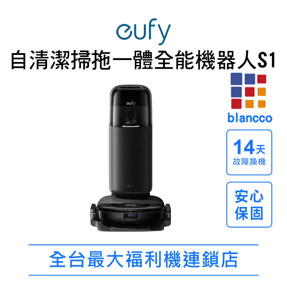Anker eufy 自清潔掃拖一體全能機器人S1 (黑色) 盒損福利品