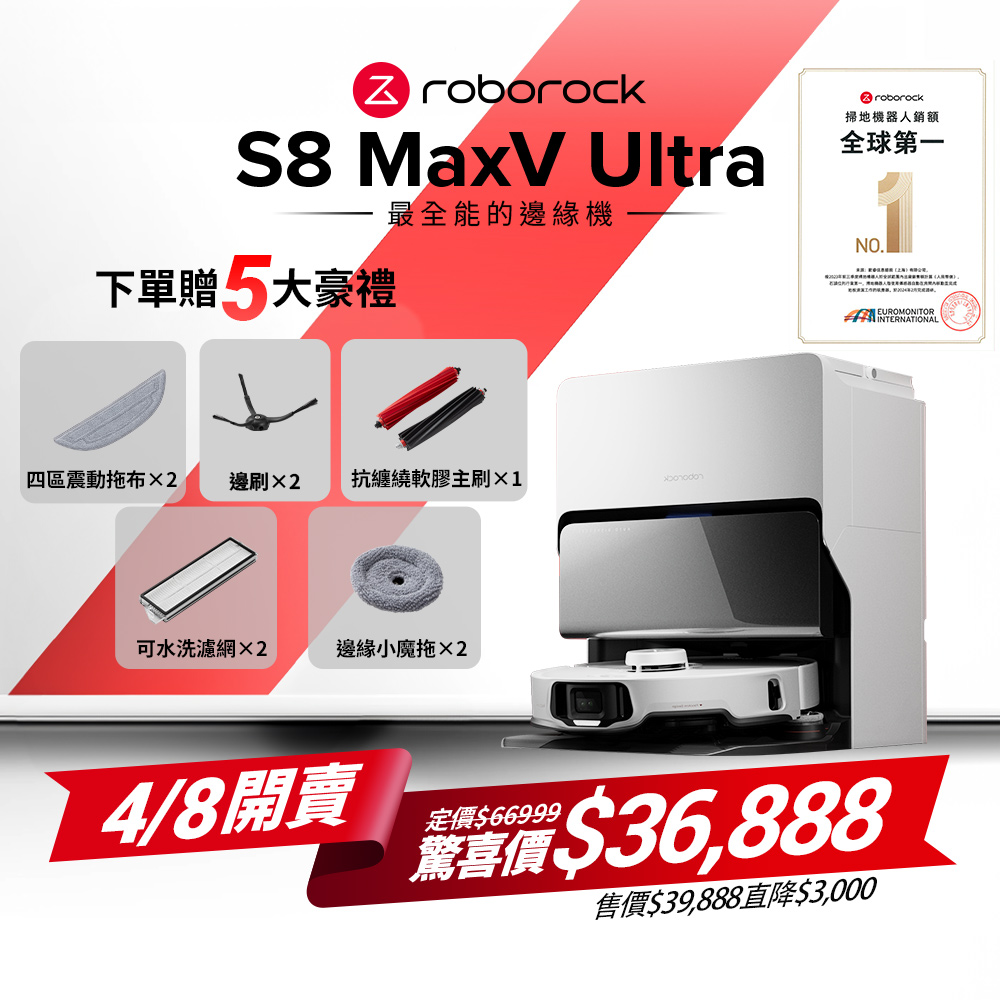 Roborock S8 MaxV Ultra 極致貼牆AI旗艦掃拖機皇 (動態伸縮邊刷/極致貼牆拖地/動態升降雙主刷)