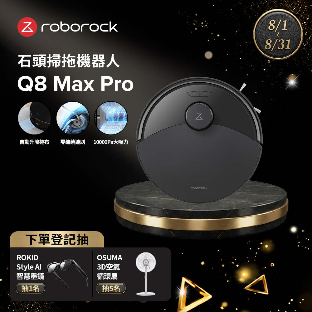 Q8 Max Pro掃拖機器人(自動升降拖布/零纏繞邊刷/10000Pa大吸力)