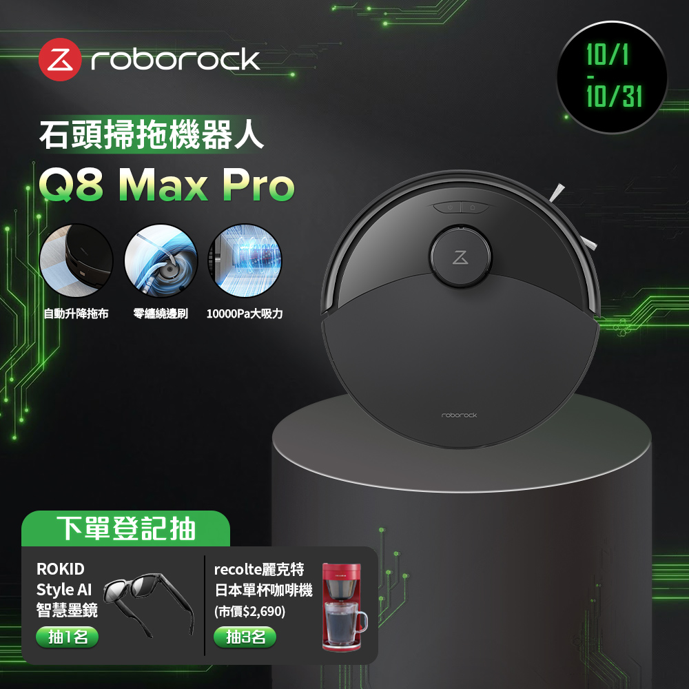 Q8 Max Pro掃拖機器人(自動升降拖布/零纏繞邊刷/10000Pa大吸力)