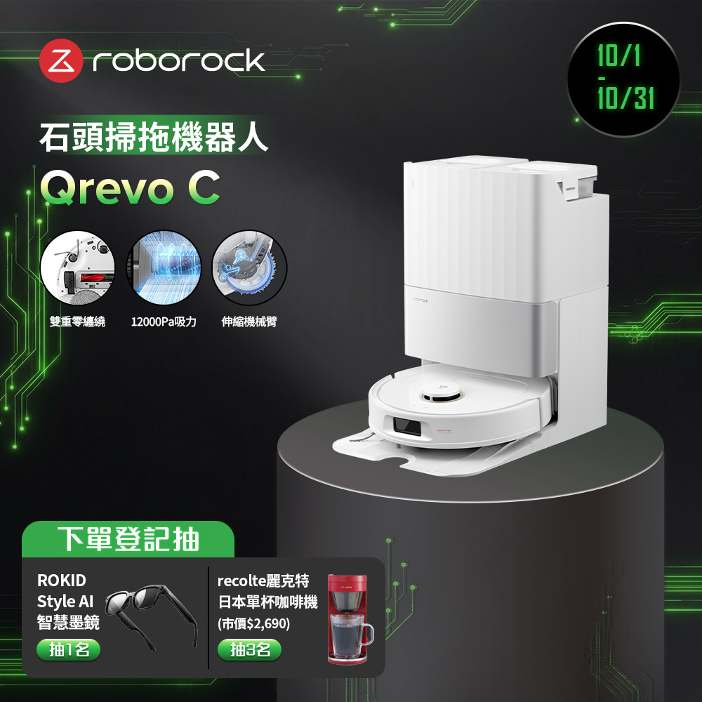 Qrevo C 全能掃拖機器人(雙重零纏繞/12000Pa吸力/伸縮機械臂/45度烘乾)