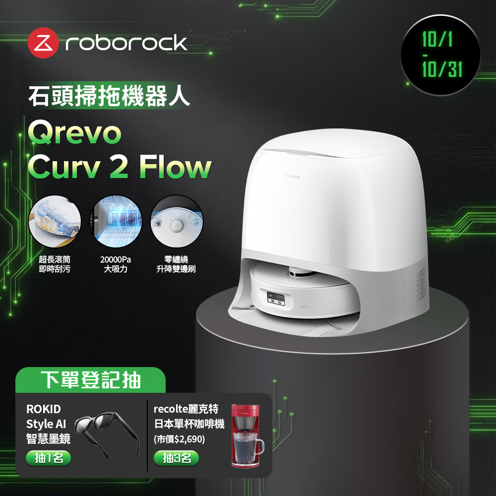Qrevo Curv 2 Flow 搖滾巨星 掃拖機器人(滾筒拖地/20000Pa/自動洗烘)