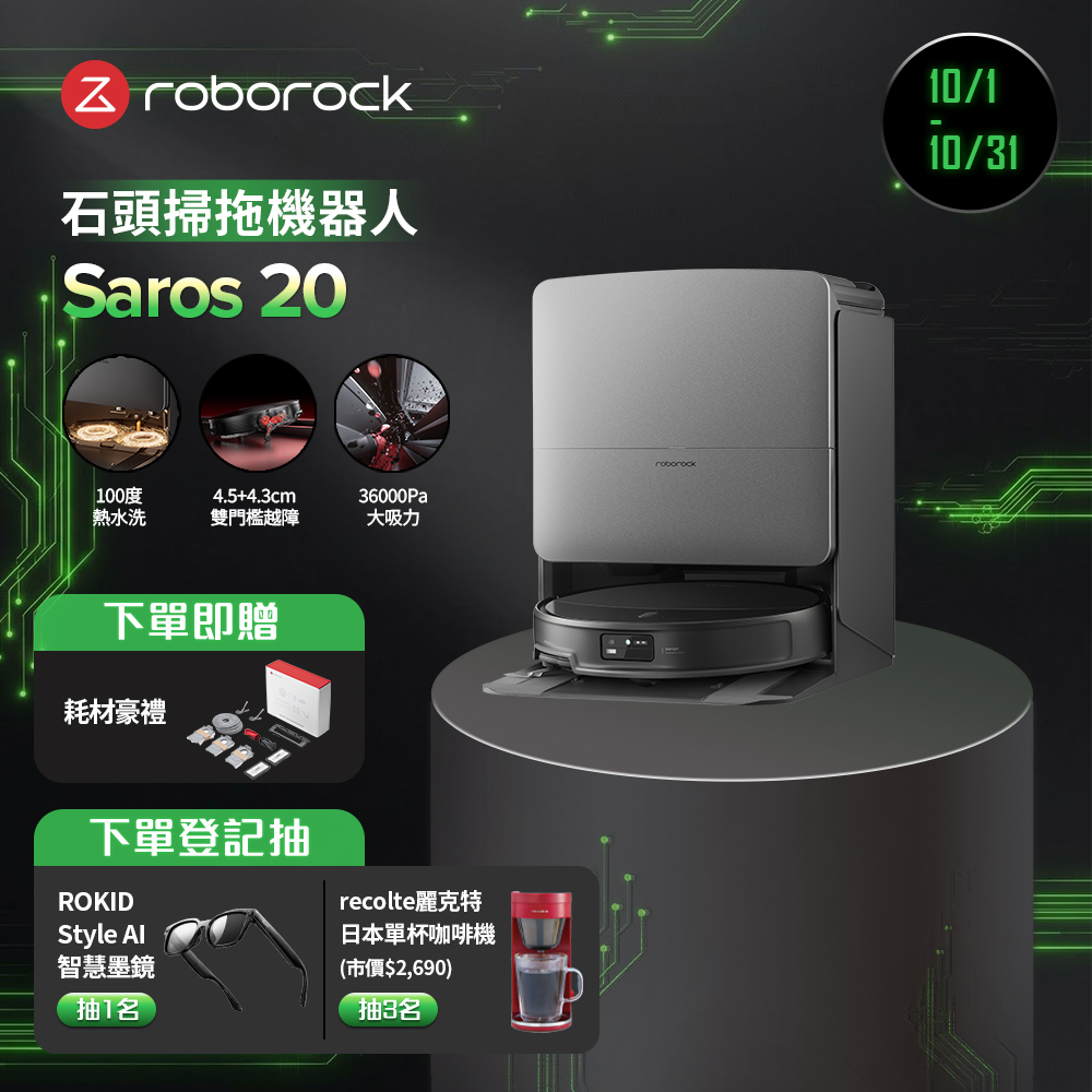 Roborock 石頭科技 Saros 20 跨越奇兵旗艦越障掃拖王者(100度熱水洗/4.5+4.3cm雙門檻越障/36000Pa/障礙物識別300+)