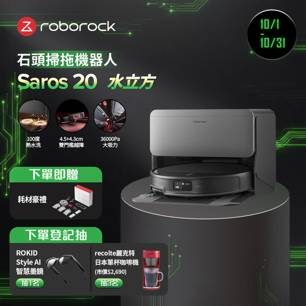 Roborock 石頭科技 Saros 20水立方 跨越奇兵 (100度熱水洗/4.5+4.3公分雙門檻越障/36000Pa)