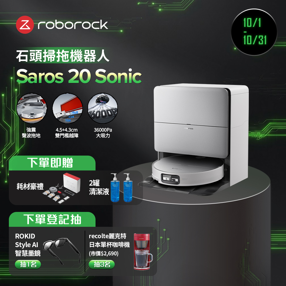Roborock 石頭科技 Saros 20 Sonic 聲波騎士強震增壓旗艦機皇(強震聲波恆濕拖地/雙門檻越障4.5+4.3cm/100度熱水洗)
