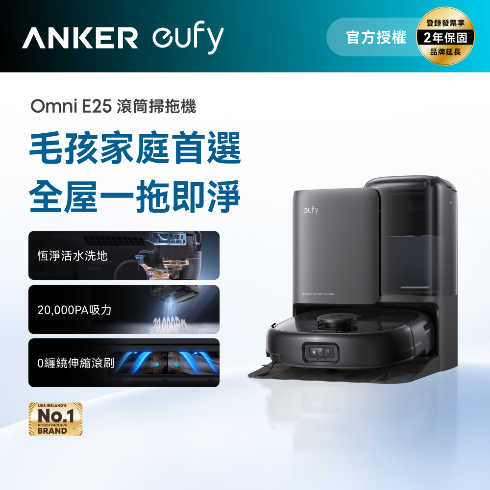 Omni E25 自清潔掃拖一體全能機器人/掃地機器人(活水洗地/零纏繞伸縮滾刷/20000PA大吸力)