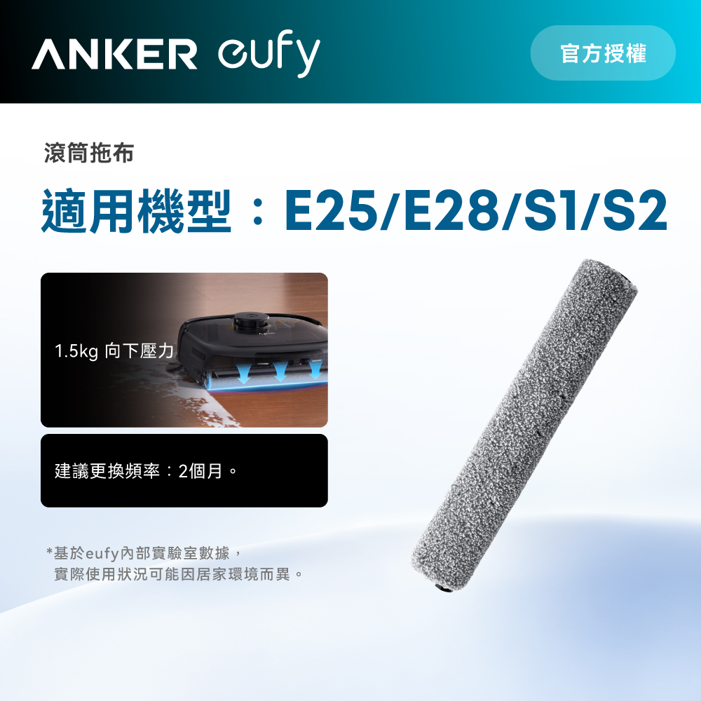 Anker eufy E25/E28/S1掃地機器人滾筒拖布