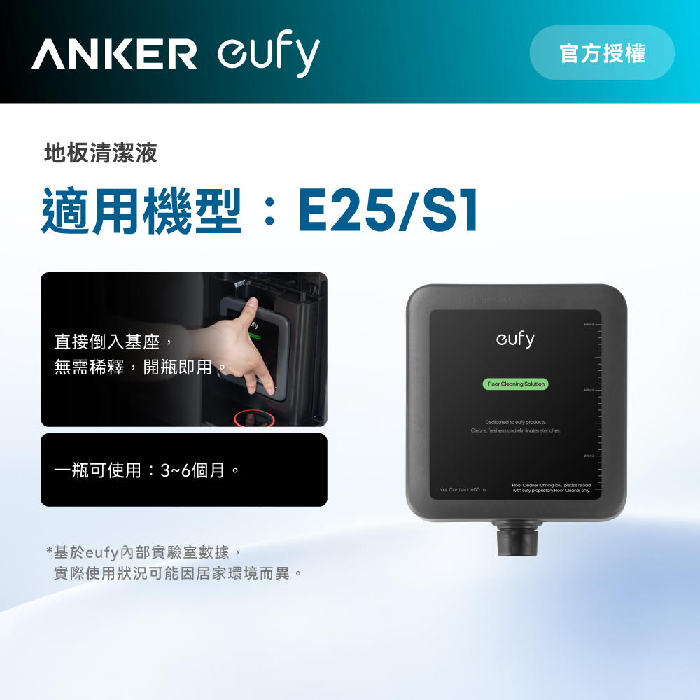 Anker eufy E25/S1掃地機器人清潔液