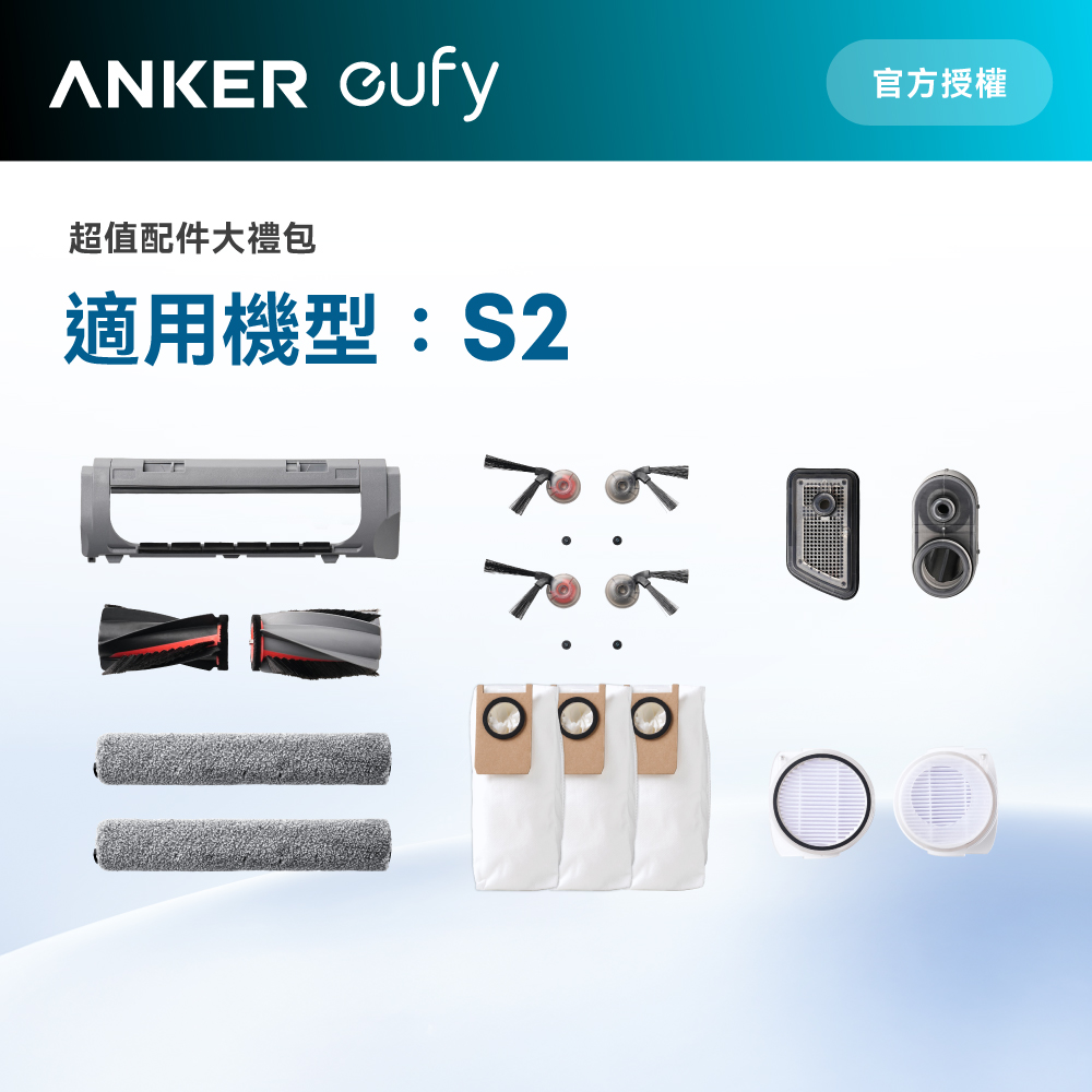 Anker eufy Omni S2掃地機器人耗材包