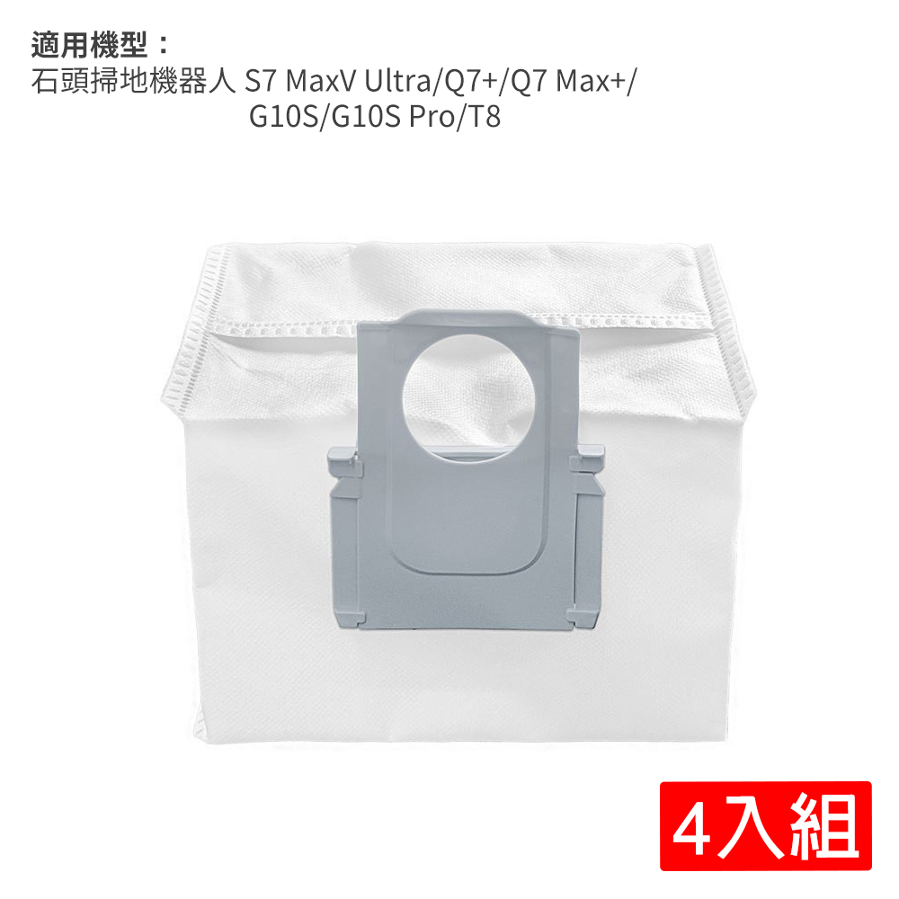 石頭掃地機器人(S7 MaxV Ultra/Q7+/Q7 Max+/G10S/G10S Pro/T8)集塵袋4入(副廠)