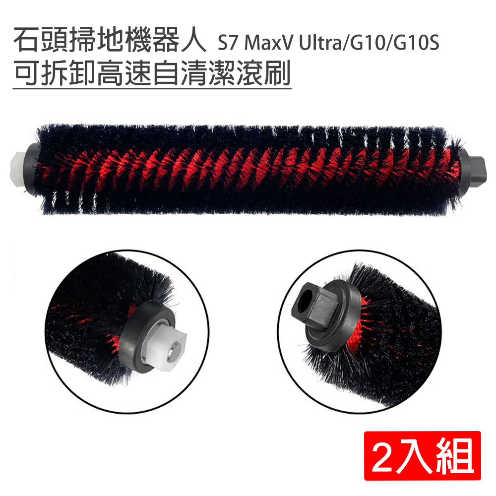 Xiaomi 小米 石頭掃地機器人(S7 MaxV Ultra/G10/G10S)可拆卸自清潔滾刷2入(副廠)