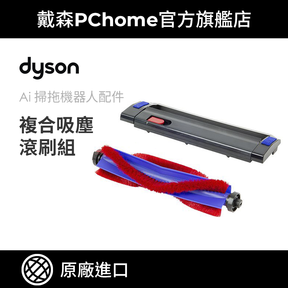 Dyson 戴森 Spot+Scrub Ai RB05 掃拖機器人 複合吸塵滾刷組