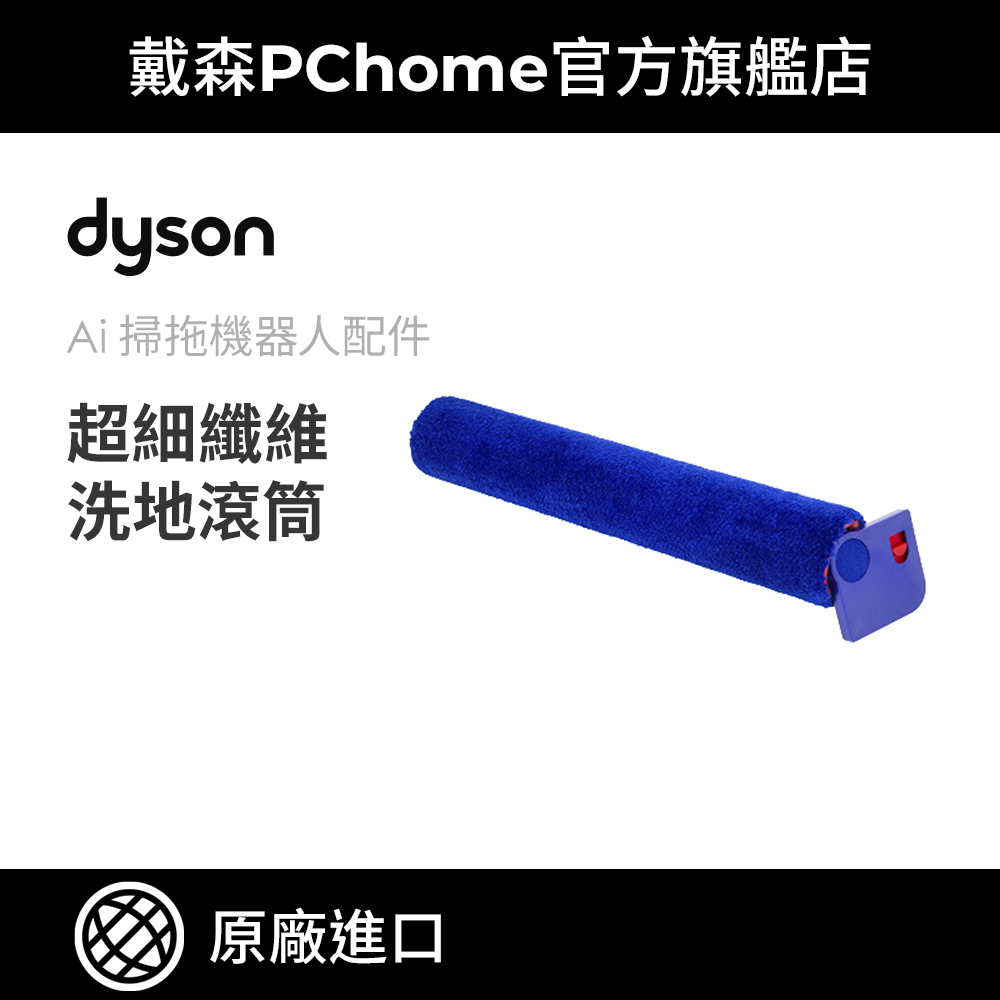 Dyson 戴森 Spot+Scrub Ai RB05 掃拖機器人 超細纖維洗地滾筒