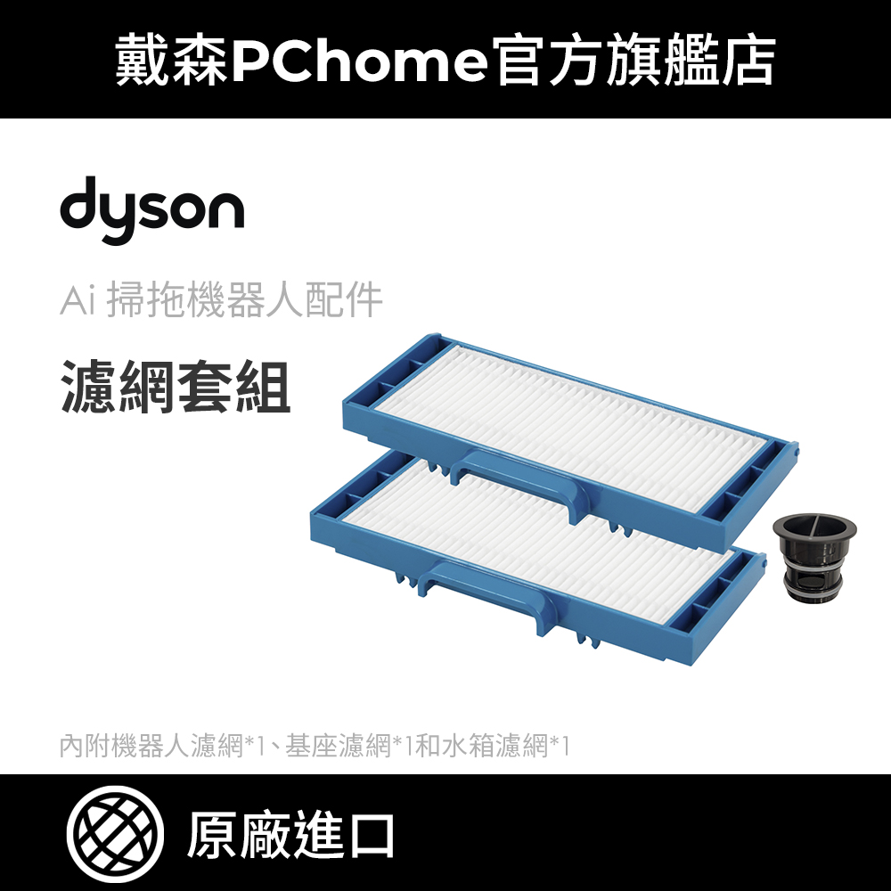 Dyson 戴森 Spot+Scrub Ai RB05 掃拖機器人 濾網套組
