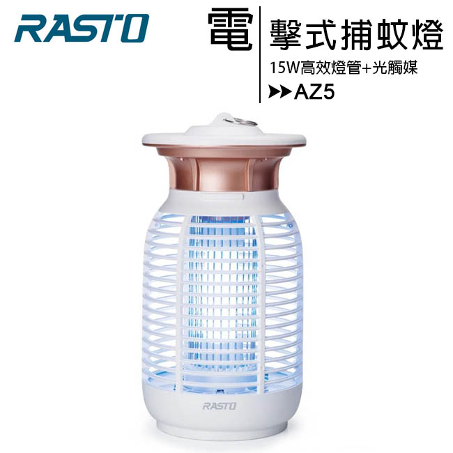 AZ5 強效15W電擊式捕蚊燈