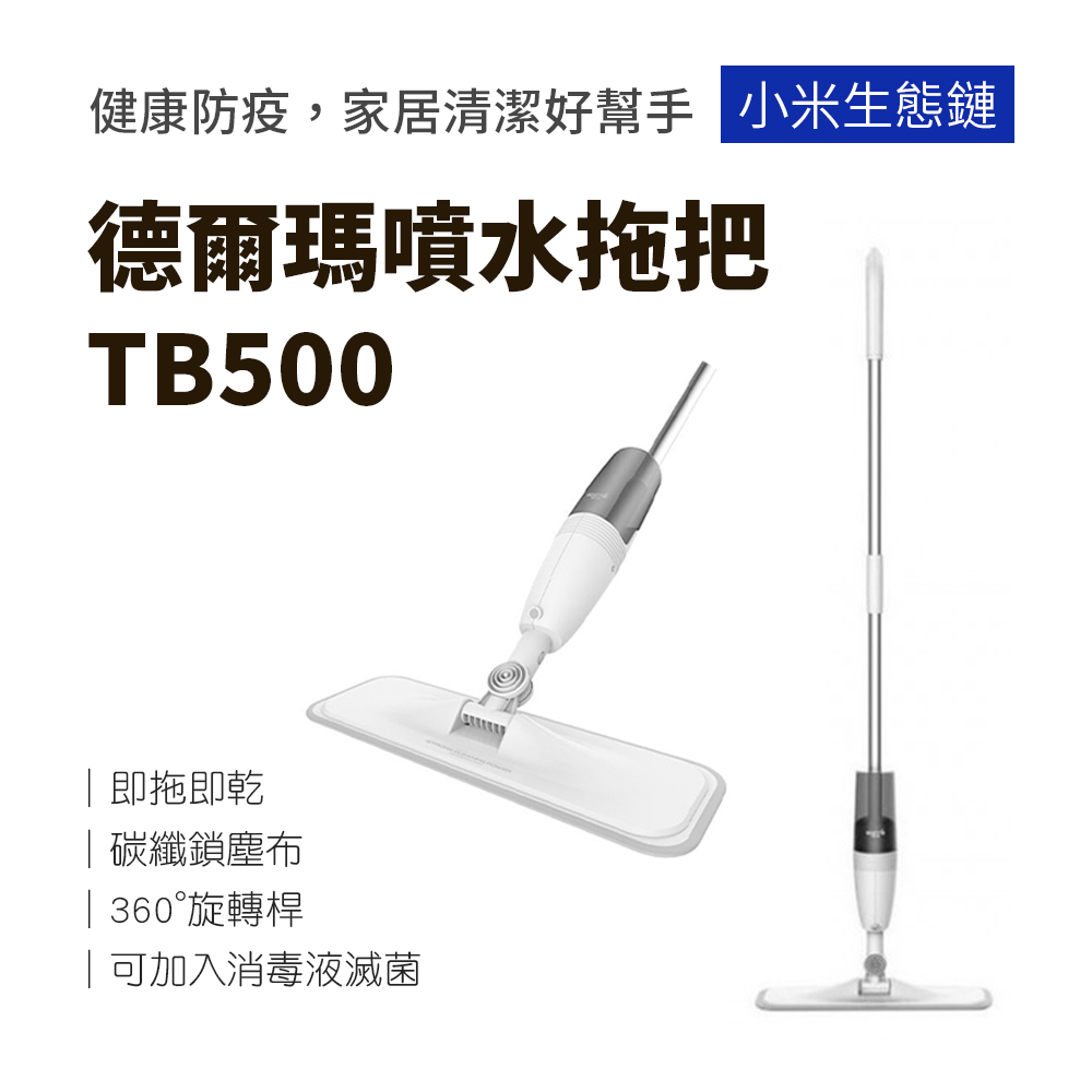 deerma德爾瑪噴水拖把TB500 可添加酒精 手持拖把  平板拖把 懶人拖把 乾濕兩用拖把