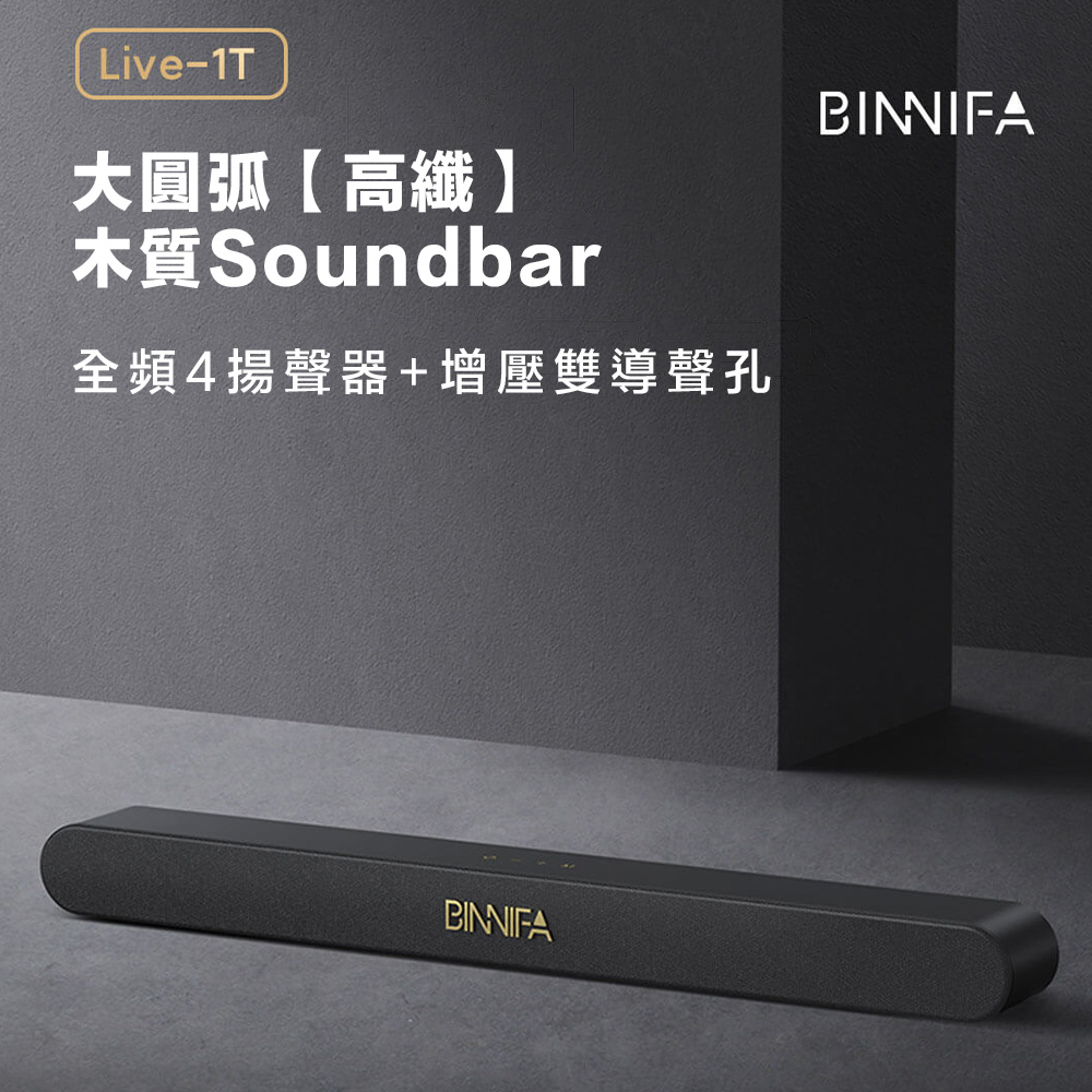 木質回音壁電視音響 Live-1T升級版 藍牙音響 電視音箱 Soundbar