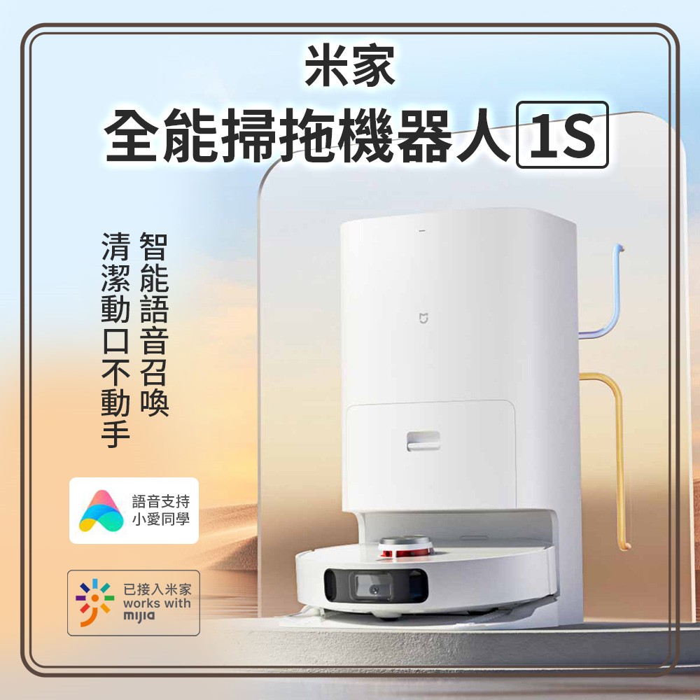 米家全能掃拖機器人1S +2000W升壓器 (福利基 )自動上下水 掃拖一體機