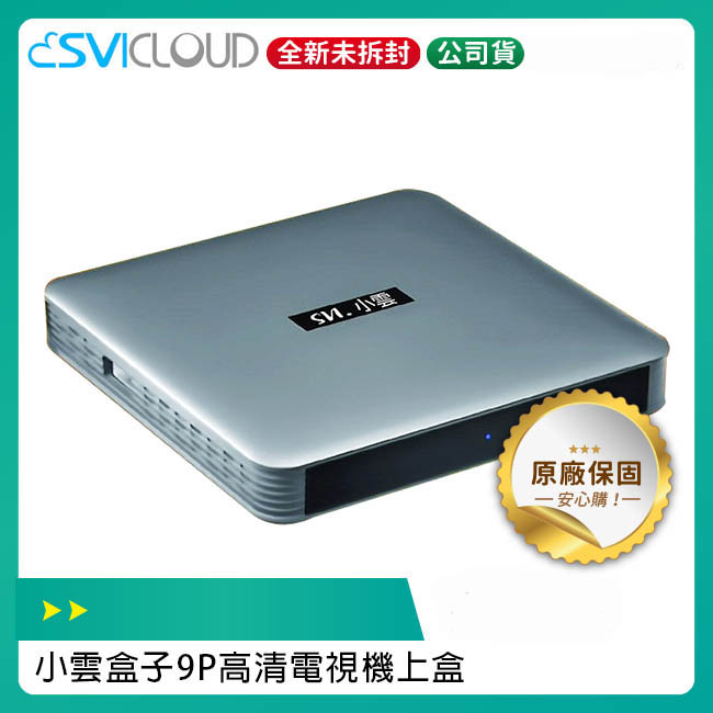 SVICLOUD 小雲盒子 9P 電視機上盒 台灣公司貨