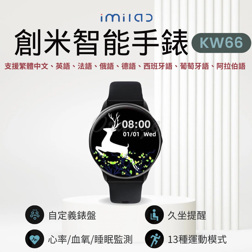 Xiaomi 小米 原廠授權 創米 智能手錶 KW66  imilab 手錶 運動手錶 智慧手錶 台灣代理商 繁體中文 智能手錶