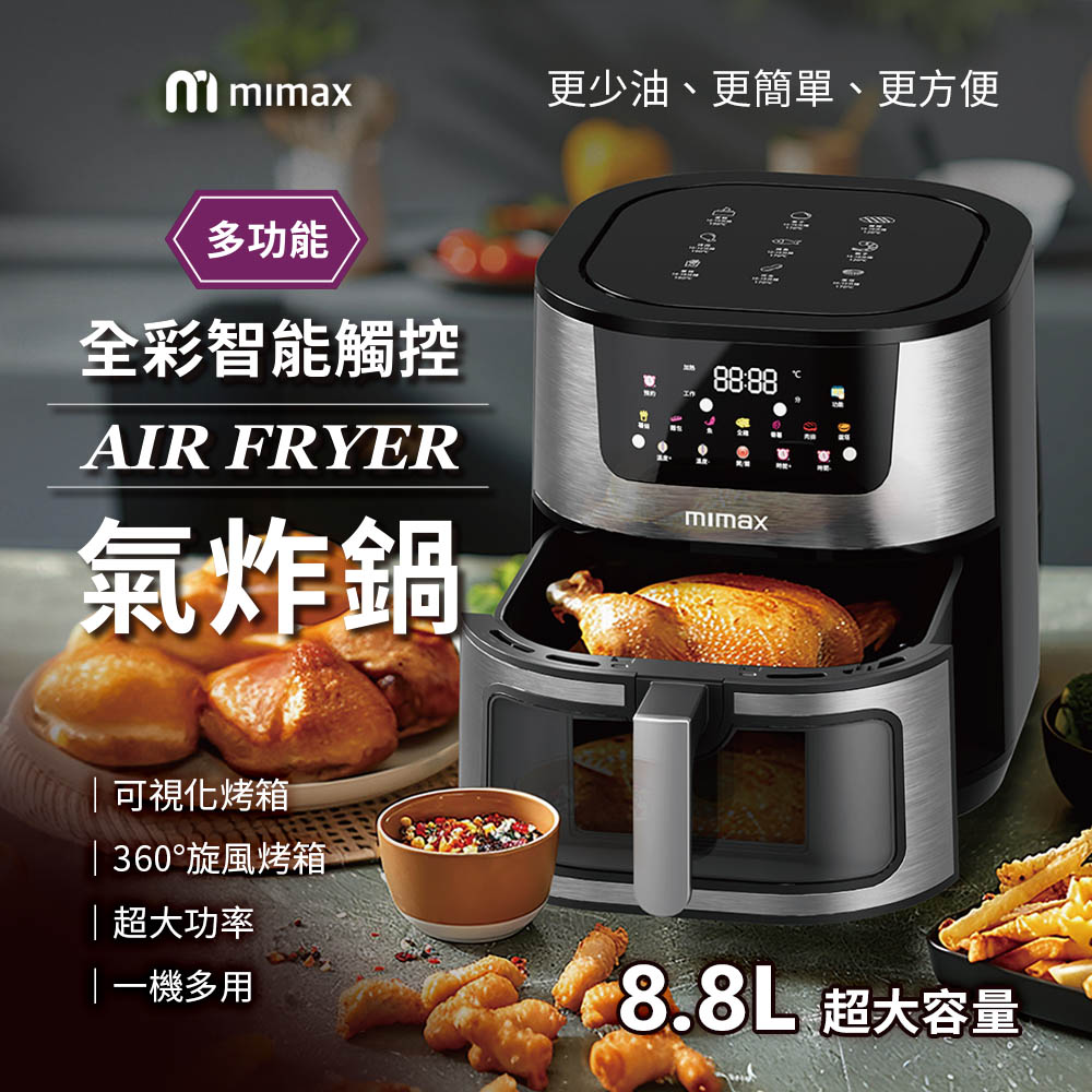 多功能全彩智能觸控氣炸鍋 (8.8L 氣炸鍋 烤箱 大容量 大透明窗 不鏽鋼製)