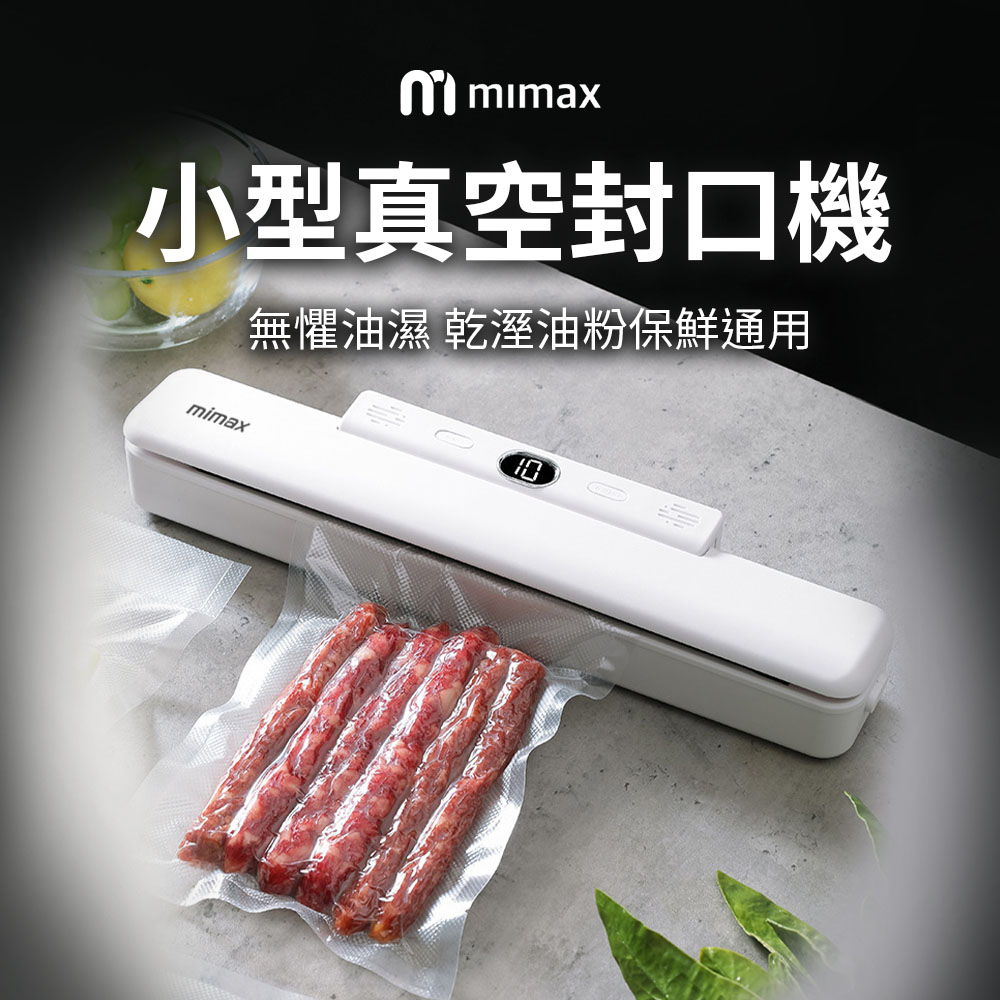mimax 米覓 多功能真空封口包裝機 保鮮 真空 防潮 防菌 封口機 乾溼通用