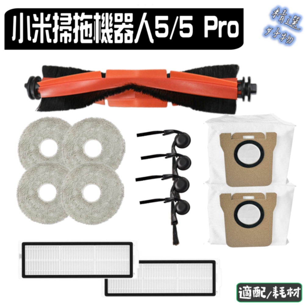寵愛淨 小米 掃拖機器人 5 / 5 pro OV31GL OV21GL 副廠 主刷 邊刷 濾網 拖布 塵袋 配件 耗材