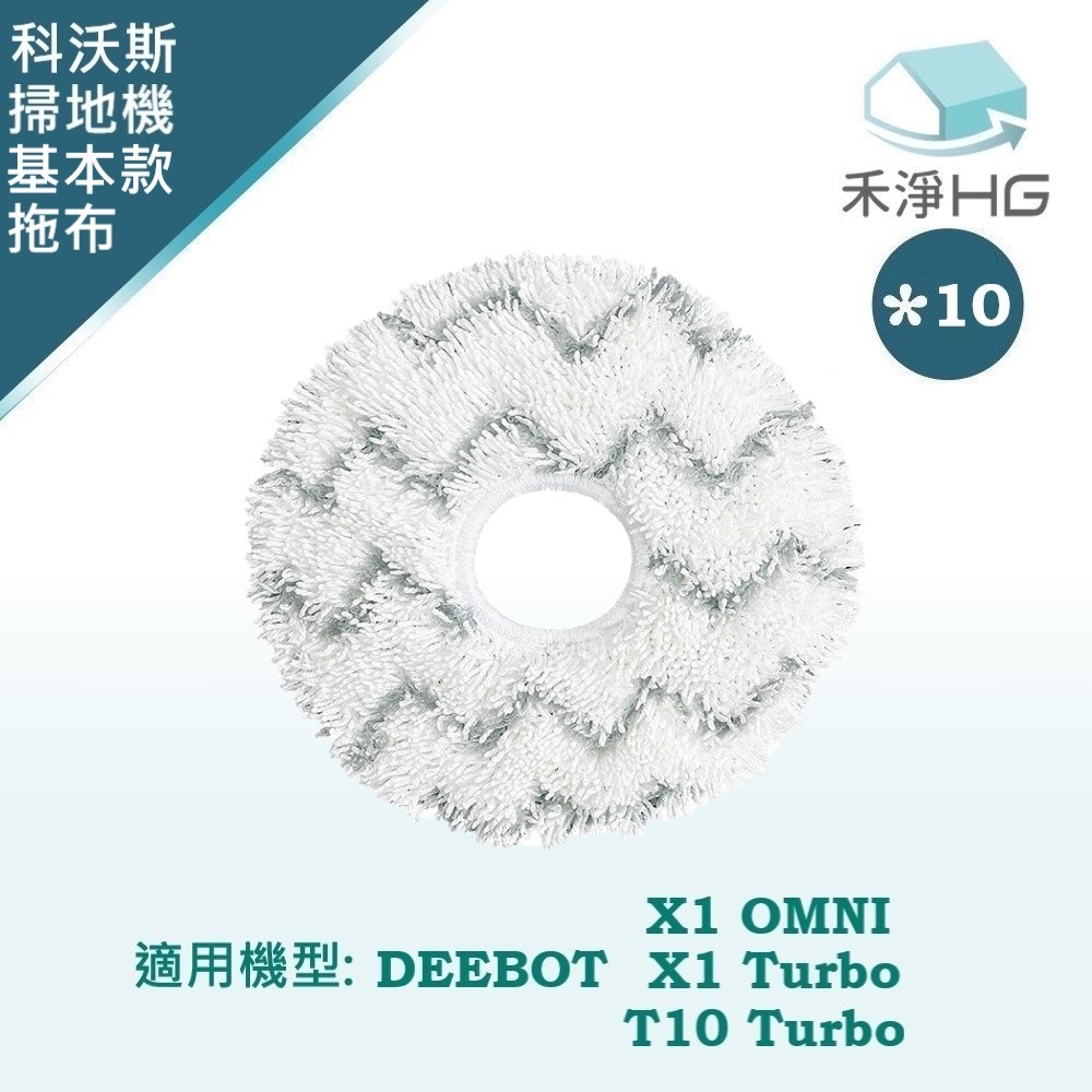 ECOVACS 科沃斯 【禾淨家用HG】 X1 OMNI/TURBO.T10 TURBO 副廠掃地機配件 拖布(強拖款 10入/組)