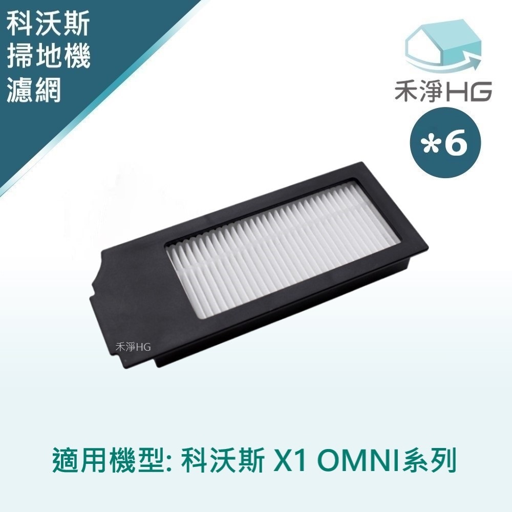 【禾淨家用HG】ECOVACS科沃斯 X1 OMNI 副廠掃地機配件 濾網(6入/組)