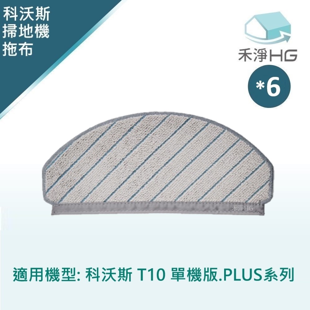 ECOVACS 科沃斯 【禾淨家用HG】 T10.T10 PLUS 副廠掃地機配件 拖布(可水洗)(6入/組)