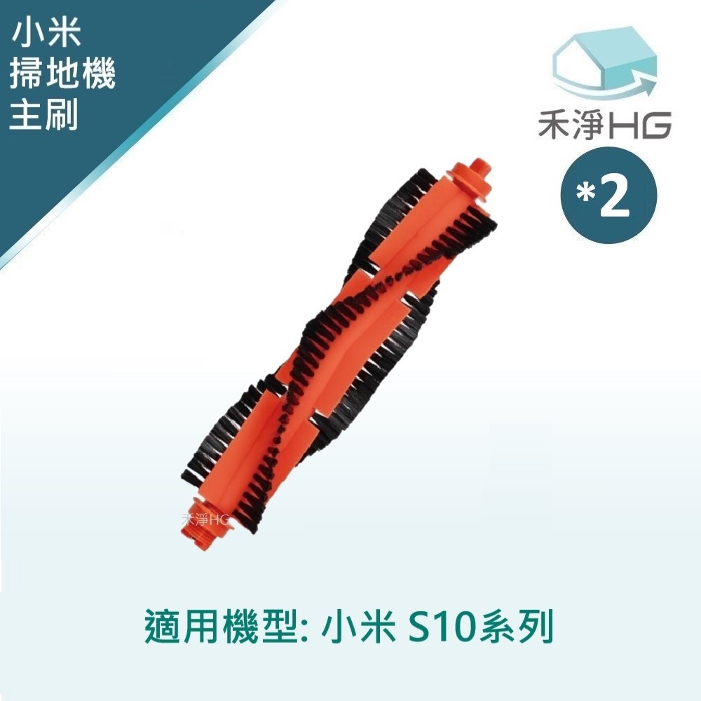 【禾淨家用HG】小米 S10 掃拖機器人副廠配件 主刷(1入/組*2)