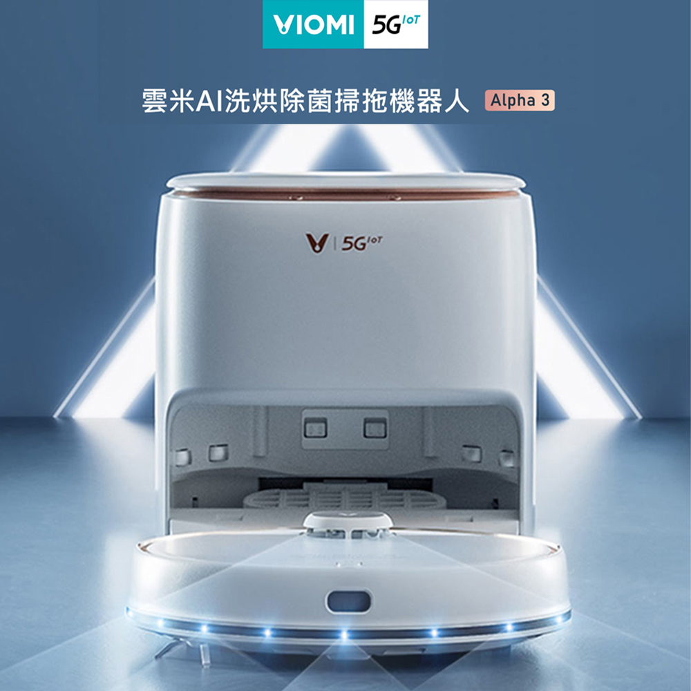【 雲米】AI洗烘除菌掃地機器人Alpha3 (自動清洗拖布/自動烘乾/電解水除菌)