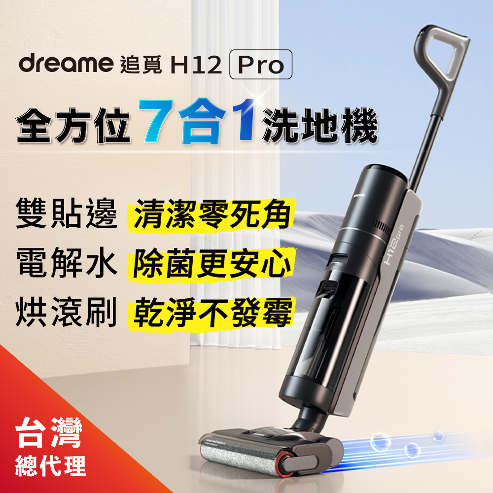 Dreame 追覓科技  H12 Pro 全方位7合1無線洗地機