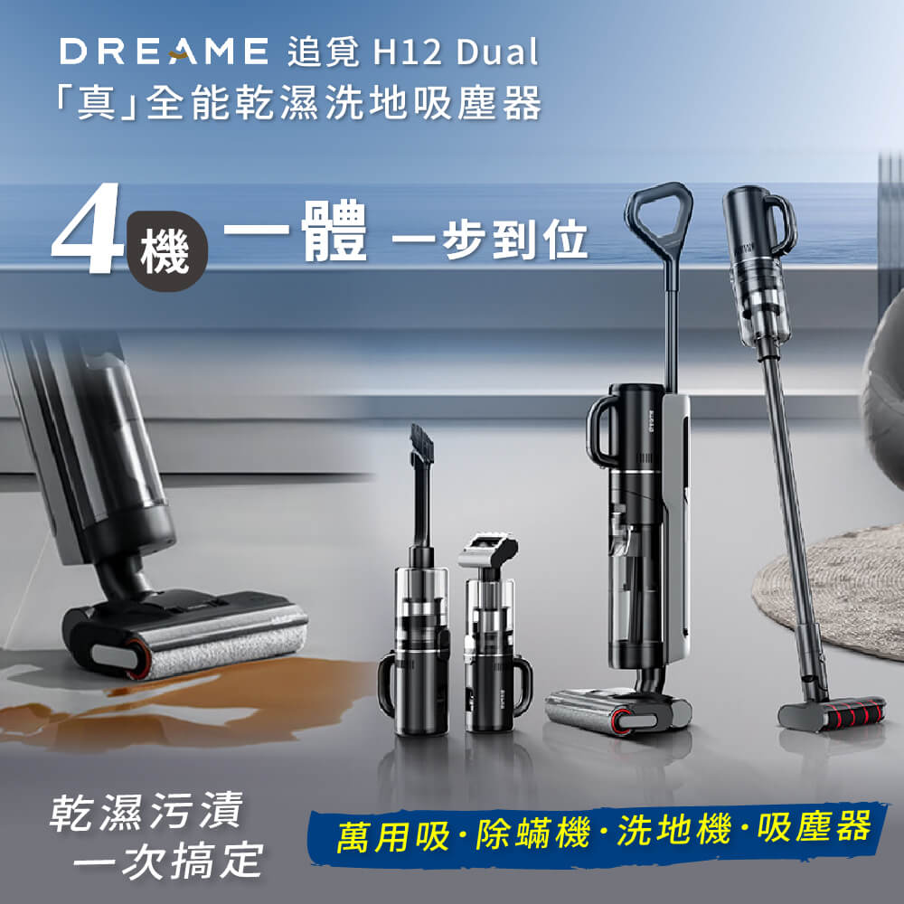 【Dreame 追覓科技】H12 Dual「真」全能乾濕洗地吸塵器(洗地機/吸塵器/除蟎機/萬用吸)