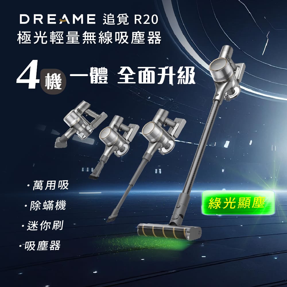 追覓dreame R20 極光輕量無線吸塵器