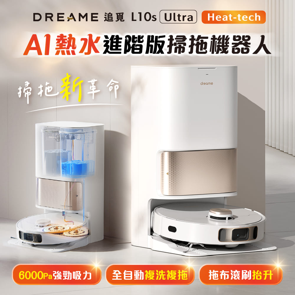 追覓dreame L10s Ultra Heat-Tech AI熱水進階版掃拖機器人