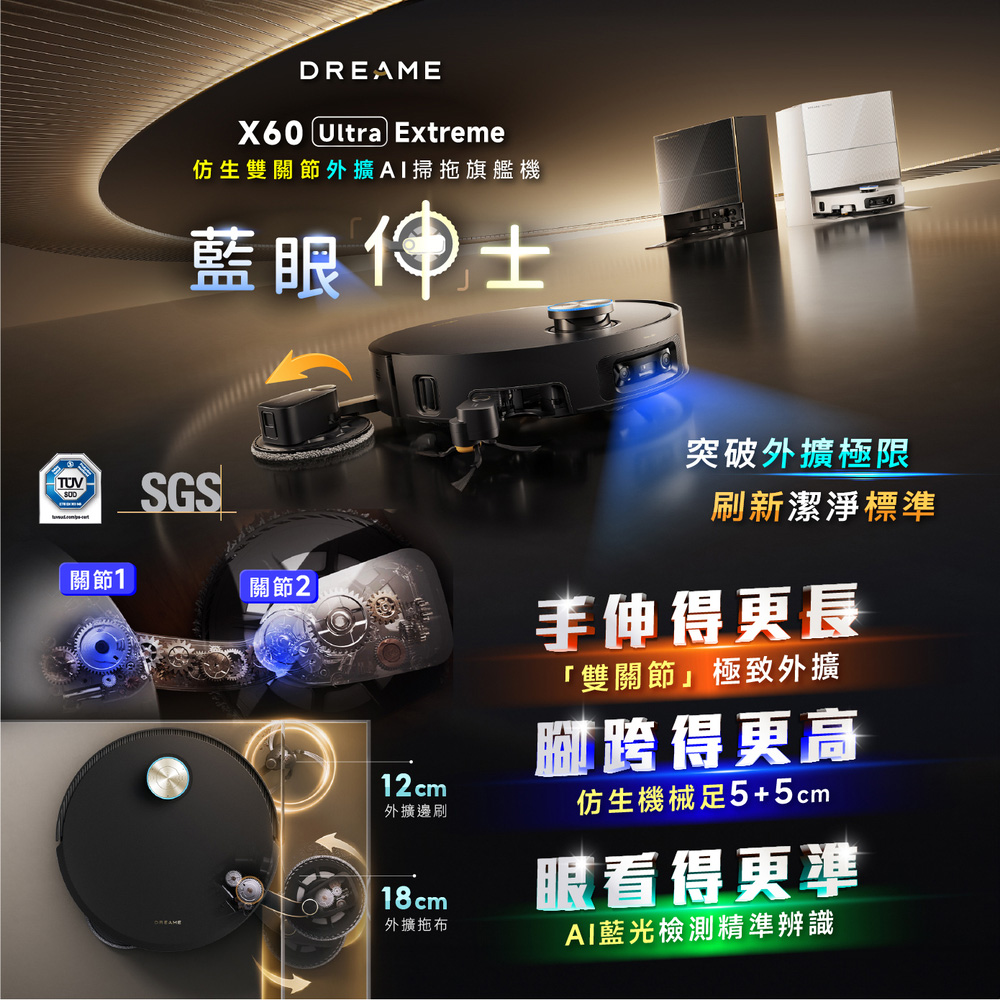 Dreame 追覓科技 X60 Ultra Extreme仿生雙關節外擴AI掃拖旗艦機(5+5公分越障/拖布外擴18公分/42000PA)