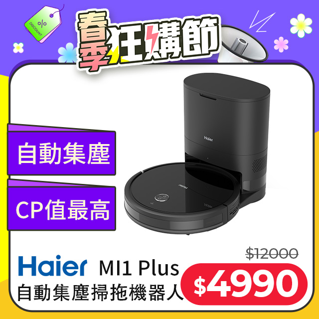 【Haier 海爾】自動集塵掃拖機器人 MI1 Plus