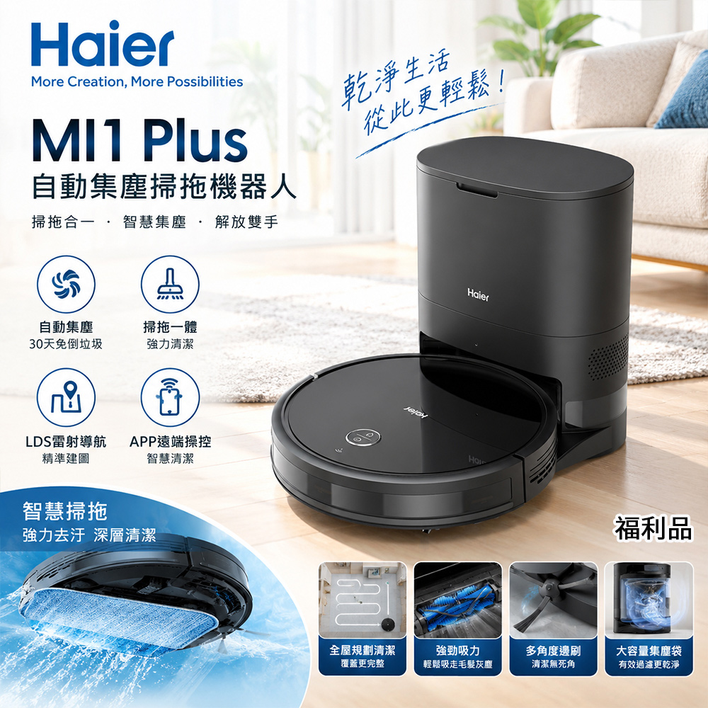 A級福利品 掃拖合一自動集塵掃拖機器人/掃地機器人 MI1 Plus