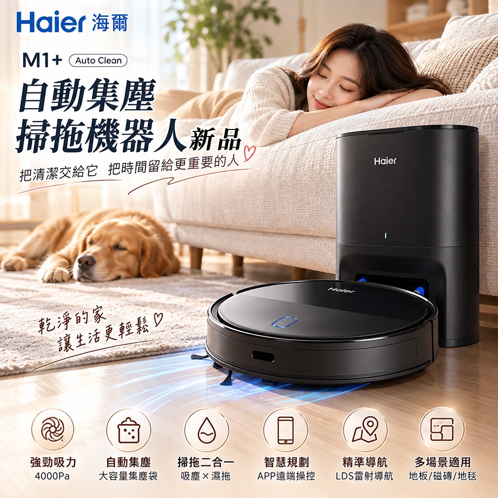 Haier 海爾 全新品 掃吸拖三合一掃拖機器人/自動集塵掃地機器人 M1+