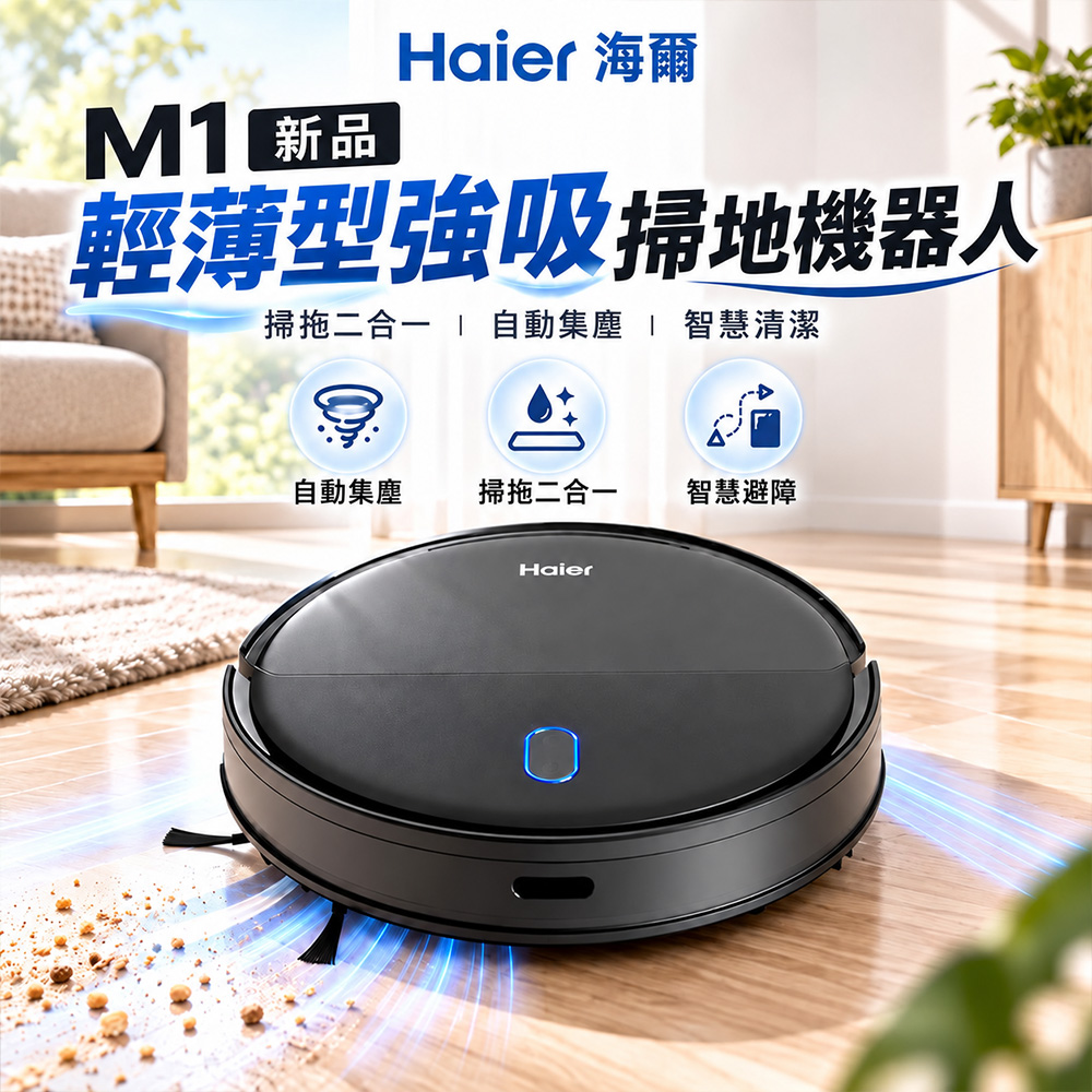 Haier 海爾 全新品 標準充電款小身形大吸力輕薄型強吸掃地機器人/掃拖機器人 M1