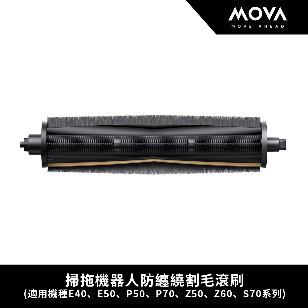 MOVA 掃拖機器人防纏繞割毛滾刷