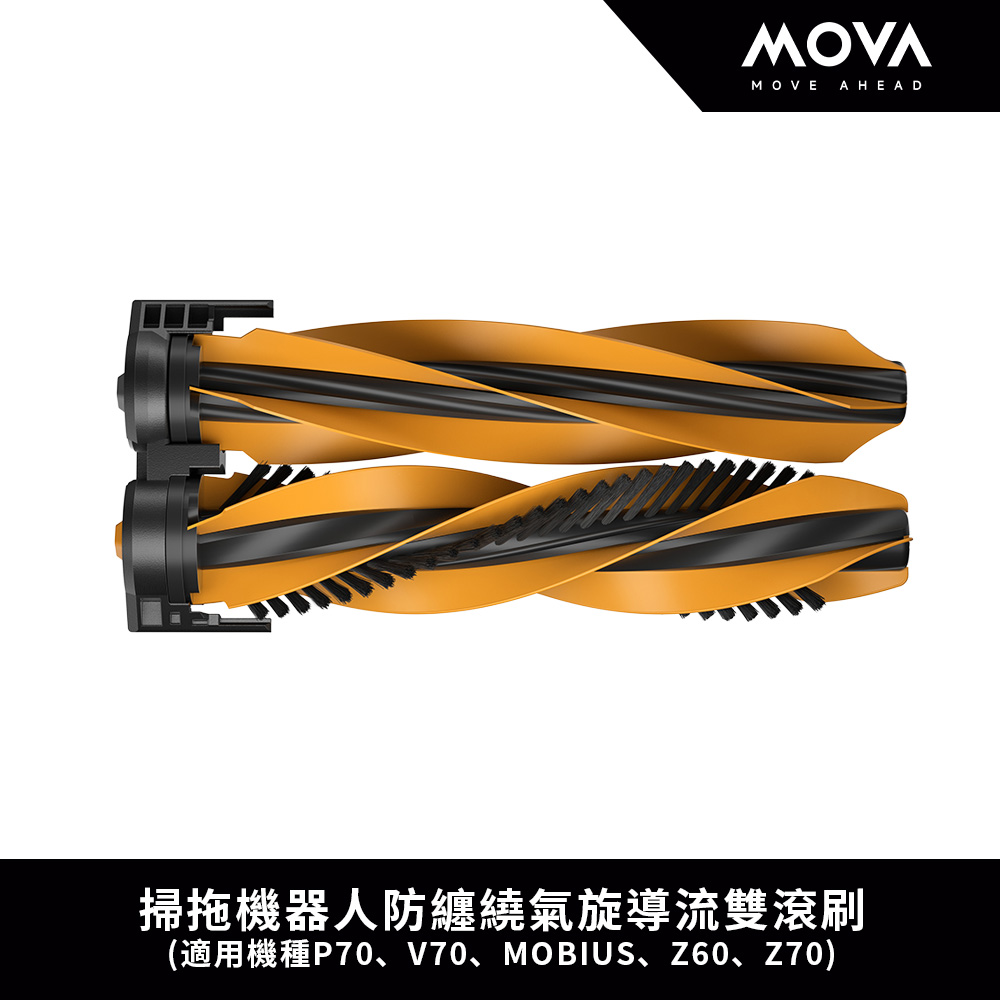 MOVA 掃拖機器人防纏繞氣旋導流雙滾刷
