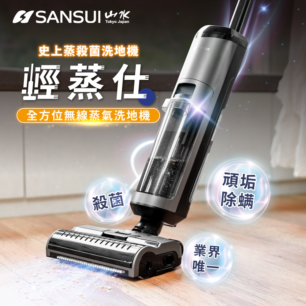 SANSUI 山水 輕蒸仕｜全方位無線蒸氣洗地機BLACK007（其他規格）