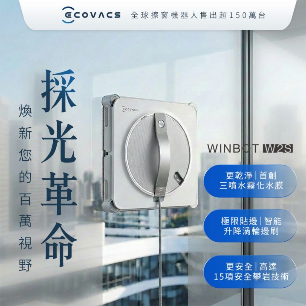 ECOVACS 科沃斯 WINBOT W2S 恆貼邊拋光級擦窗機器人