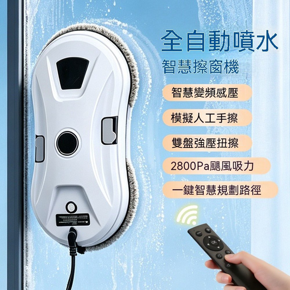【Quality 聚家】電動擦窗機 洗窗機器人 擦窗神器 玻璃清潔機 真空吸附擦窗機 一鍵擦窗/自動噴水